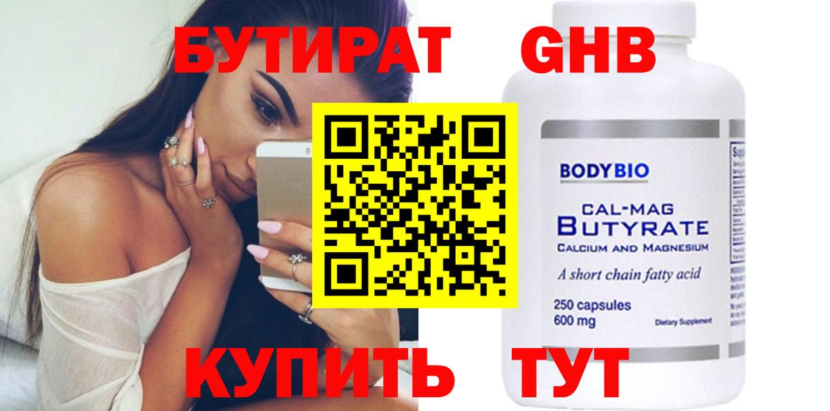 БУТИРАТ бутандиол Павловский Посад